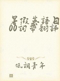 暑假英语日记100词带翻译