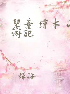 儿童 绘本 西游记