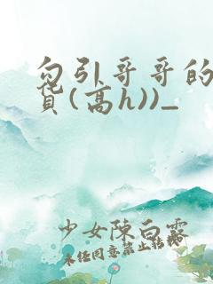 勾引哥哥的小骚货(高h))_