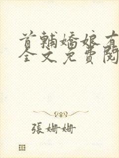 首辅娇娘有空间全文免费阅读