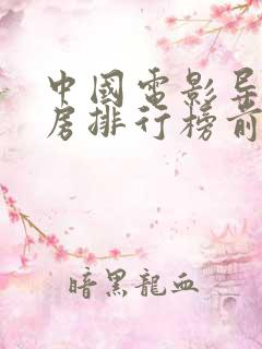 中国电影导演票房排行榜前十名