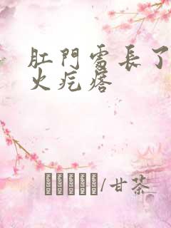 肛门处长了一个火疙瘩