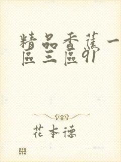精品香蕉一区二区三区91