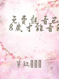 免费观看已满18岁才能看的电视剧