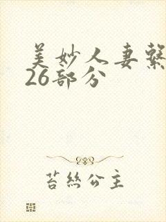 美妙人妻系列第26部分