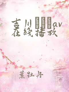 吉川あいみav在线播放