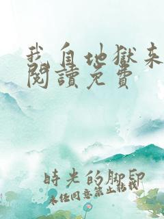 我自地狱来全文阅读免费