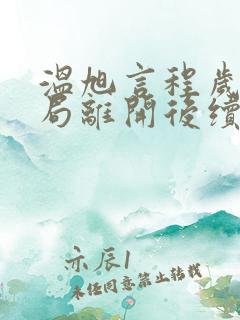 温旭言程岁安结局离开后续