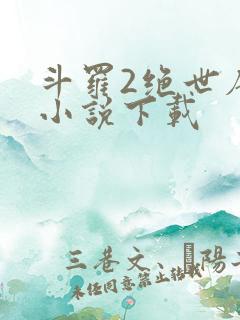斗罗2绝世唐门小说下载