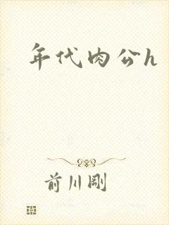 年代肉公h