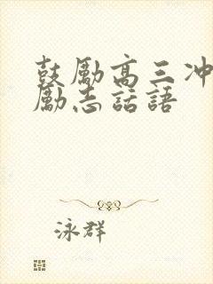 鼓励高三冲刺的励志话语