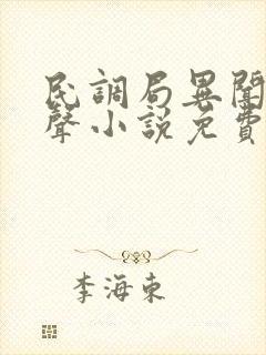 民调局异闻录有声小说免费收听