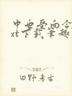 中也受向合集txt下载笔趣阁 中也受向合集txt下载笔趣阁