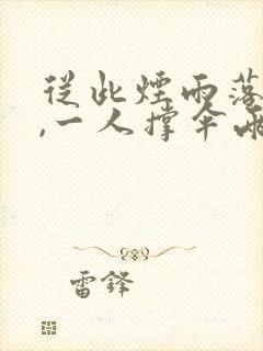 从此烟雨落金城,一人撑伞两人行