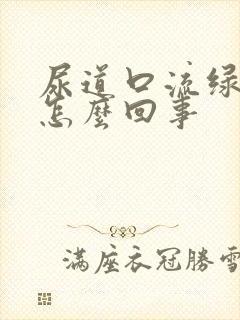 尿道口流绿脓是怎么回事