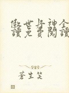傲世丹神全文阅读免费阅读 小说