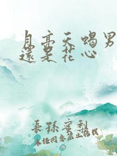 月亮天蝎男专一还是花心