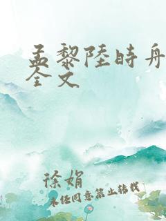 孟黎陆时舟阅读全文