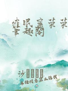 催眠宁荣荣为奴笔趣阁