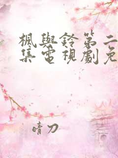枫与铃第二季全集电视剧免费播
