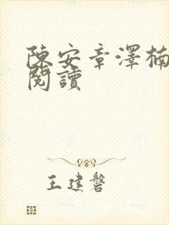 陈安章泽楠小说阅读