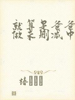 就算是爸爸也想做未删减中文字幕