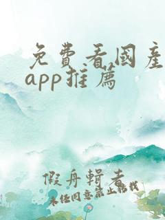 免费看国产剧的app推荐