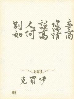 别人说您辛苦了如何高情商回复