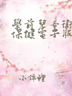 学前儿童卫生与保健电子版课本