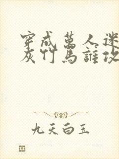 穿成万人迷的炮灰竹马谁攻谁受