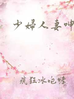 少妇人妻呻吟