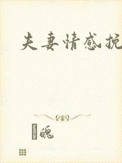 夫妻情感挽救