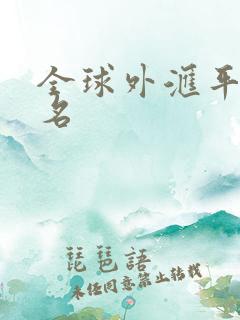 全球外汇平台排名