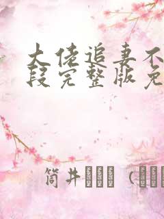 大佬追妻不择手段完整版免费阅读