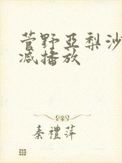 菅野亚梨沙无删减播放 菅野亚梨沙无删减播放