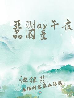 亚洲av午夜精品国产