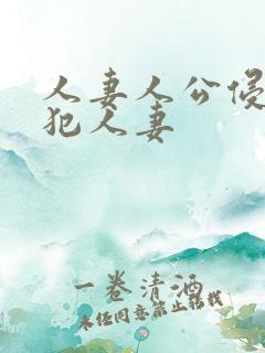 人妻人公侵人妻犯人妻