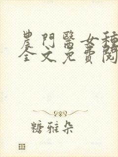 农门医女种田忙全文免费阅读