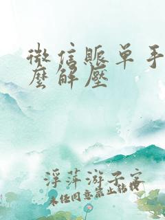 微信账单手机怎么解压