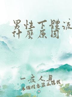 男性下体流黄水什么原因