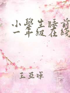 小学生睡前故事一年级在线听
