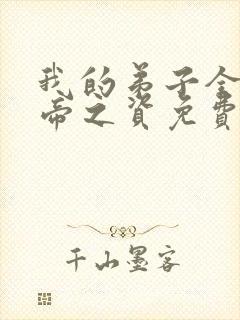 我的弟子全是大帝之资免费听