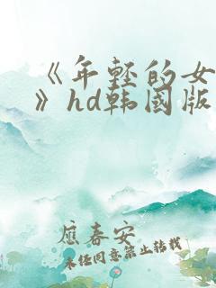 《年轻的女教师》hd韩国版