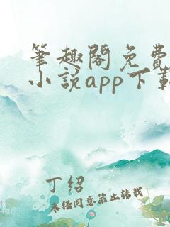 笔趣阁免费阅读小说app下载绿色版