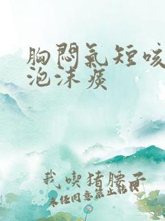 胸闷气短咳白色泡沫痰