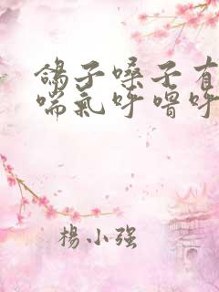 鸽子嗓子有粘液喘气呼噜呼噜响