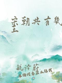 宋朝共有几位帝王