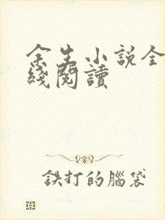 余生小说全文在线阅读