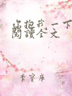 你抱我一下免费阅读全文