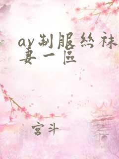 av制服丝袜人妻一区